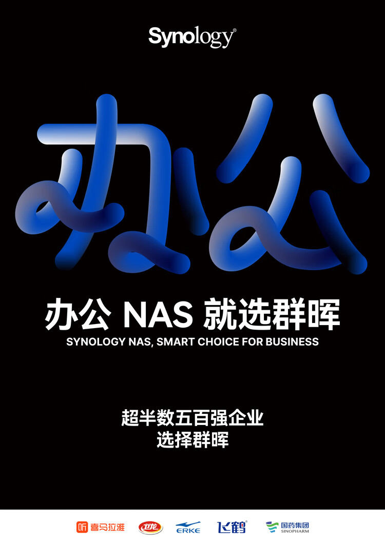 办公NAS，就选群晖